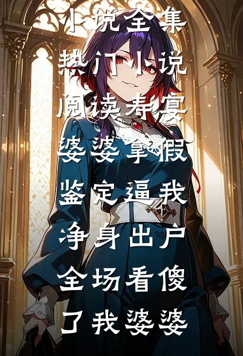 逼我贷款上班后，总裁未婚妻悔疯了列表
