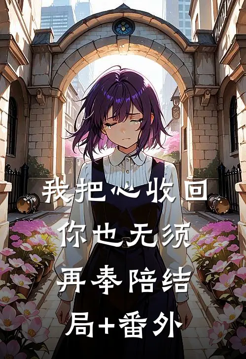 我把心收回，你也无须再奉陪结局+番外