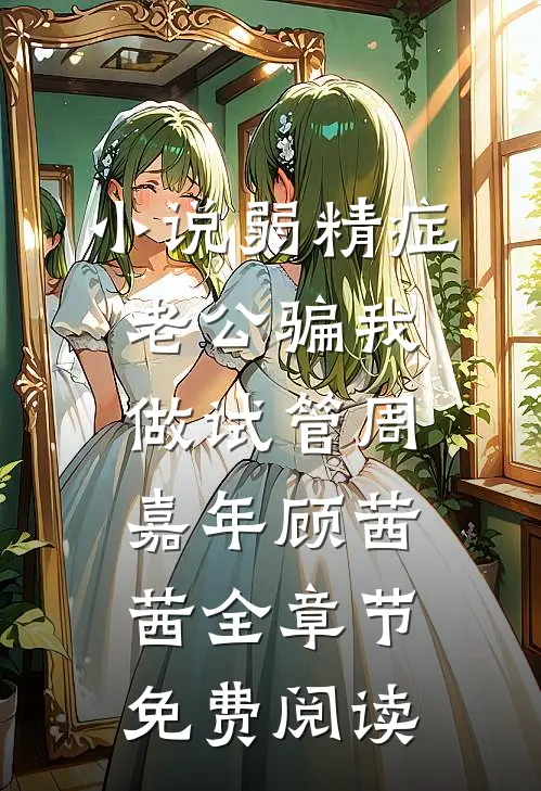 小说弱精症老公骗我做试管周嘉年顾茜茜全章节免费阅读
