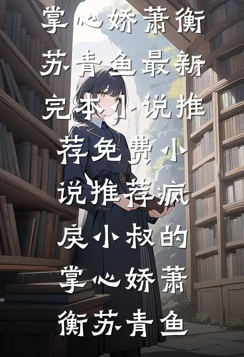求婚99次女友却要先嫁竹马，我转身迎娶首富千金结局+后续