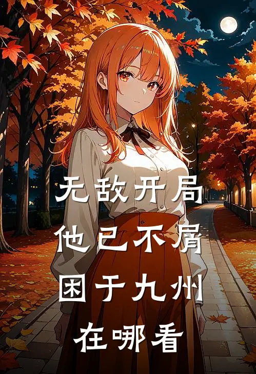无敌开局，他已不屑困于九州在哪看