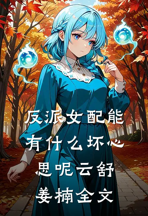 反派女配能有什么坏心思呢云舒姜楠全文