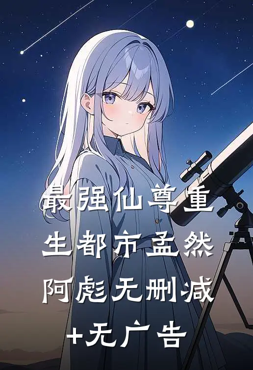 最强仙尊重生都市孟然阿彪无删减+无广告