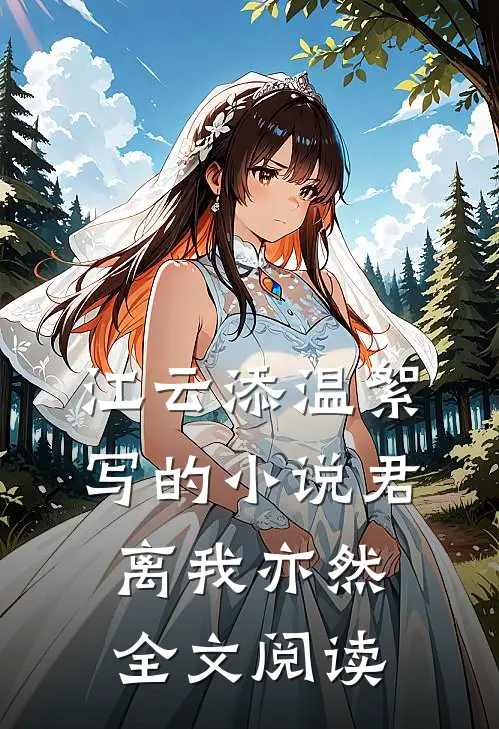 江云添温絮写的小说君离我亦然全文阅读
