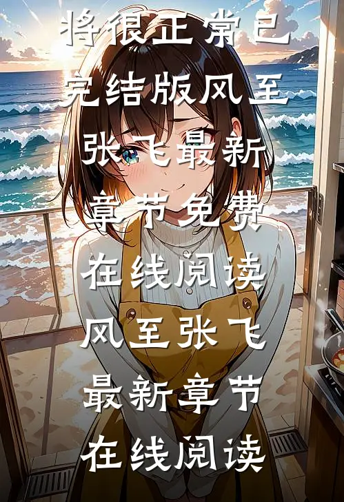 手握封神榜,部下都是神将很正常已完结版