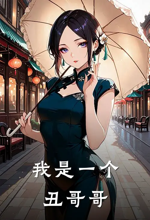 我是一个丑哥哥