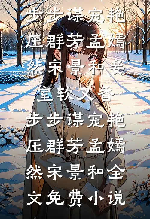 退婚渣竹马！绝美娇娇海岛撩爆飞行员爆款热文