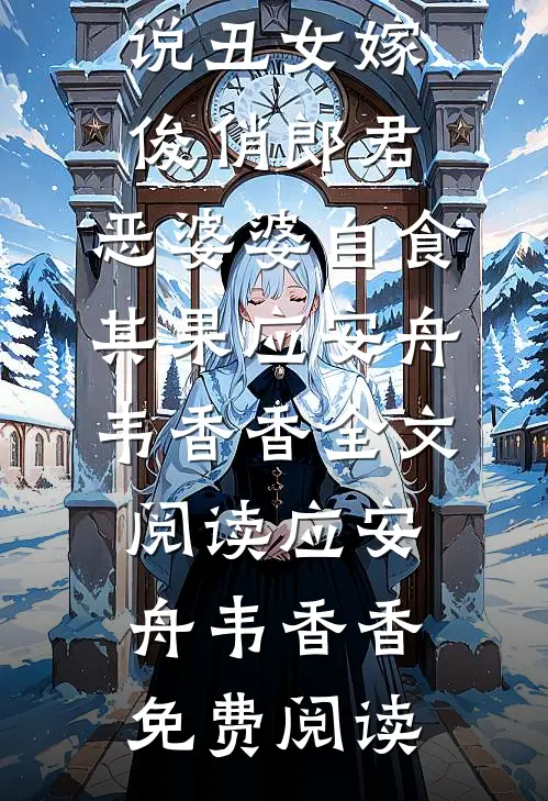 丑女嫁俊俏郎君,恶婆婆自食其果