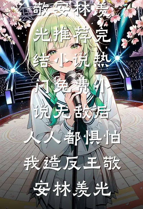 我在时光尽头爱你，岁月不可灭良心推荐