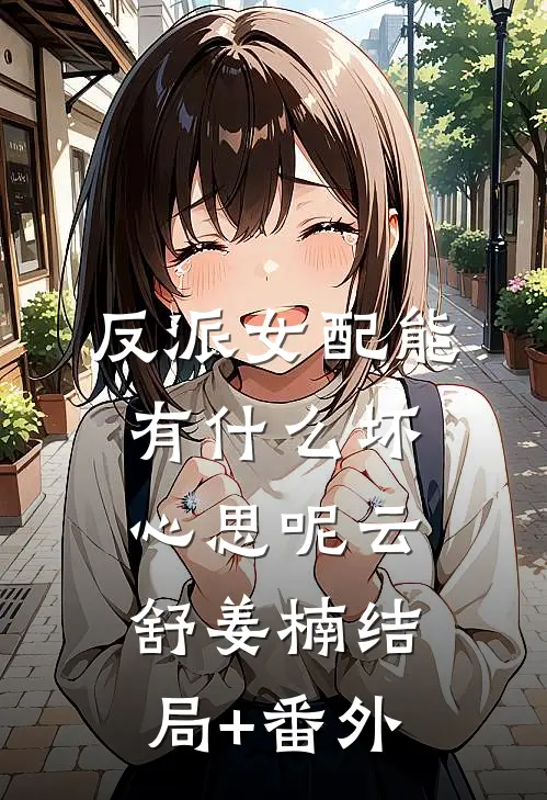 反派女配能有什么坏心思呢云舒姜楠结局+番外