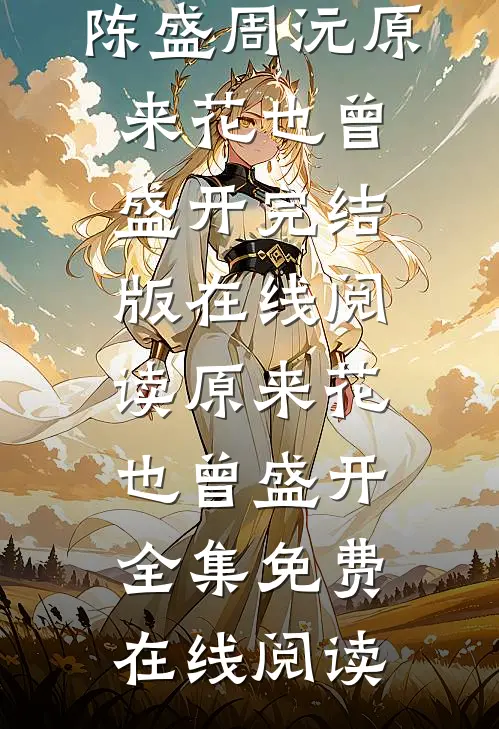 原来花也曾盛开