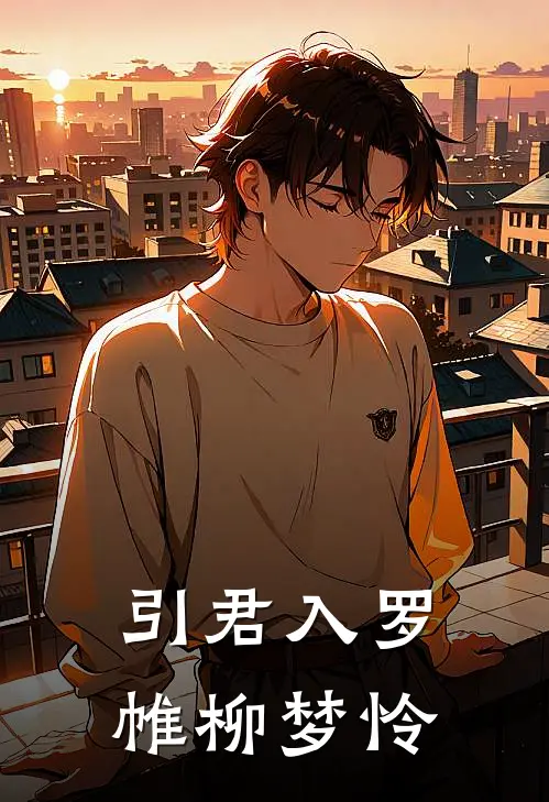 引君入罗帷柳梦怜