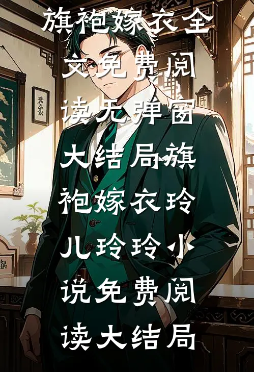 旗袍嫁衣
