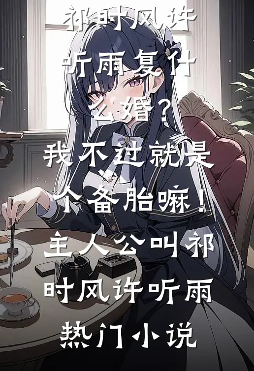 复什么婚?我不过就是个备胎嘛!主人公叫