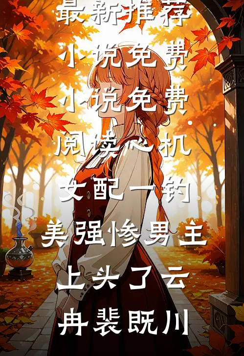 被姐姐送到葡京园区做成人直播后，她后悔疯了12