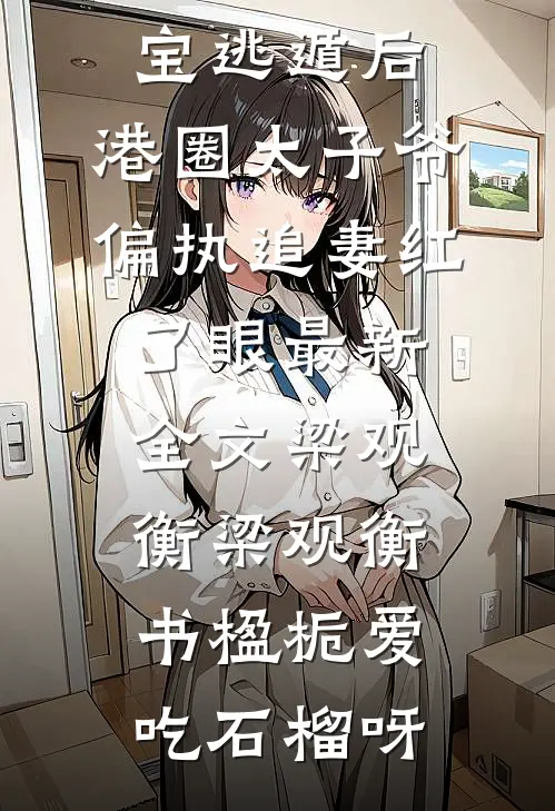 高门主母的驯夫手册后续+结局