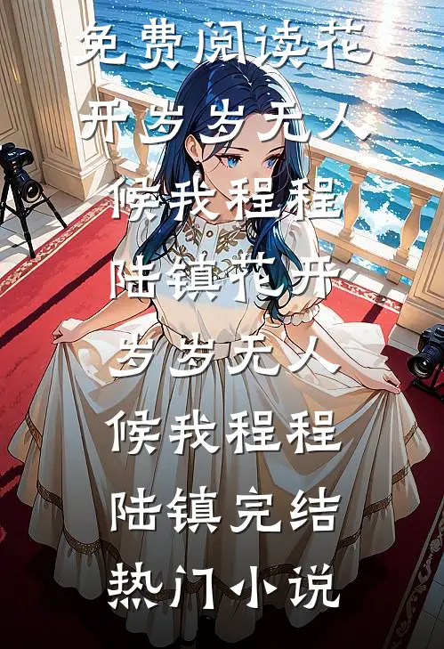 公司新产品发布会上，我把妻子的效果图公之于众全章阅读