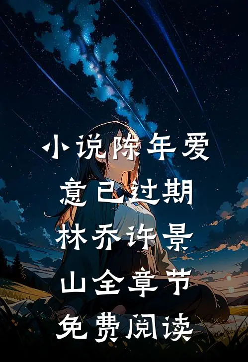 小说陈年爱意已过期林乔许景山全章节免费阅读