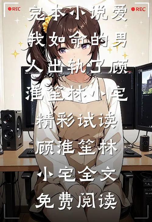 爱我如命的男人出轨了