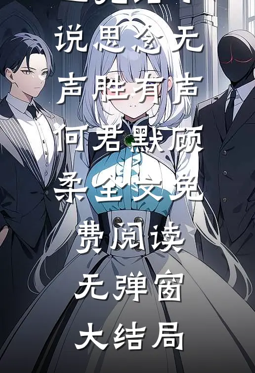 思念无声胜有声