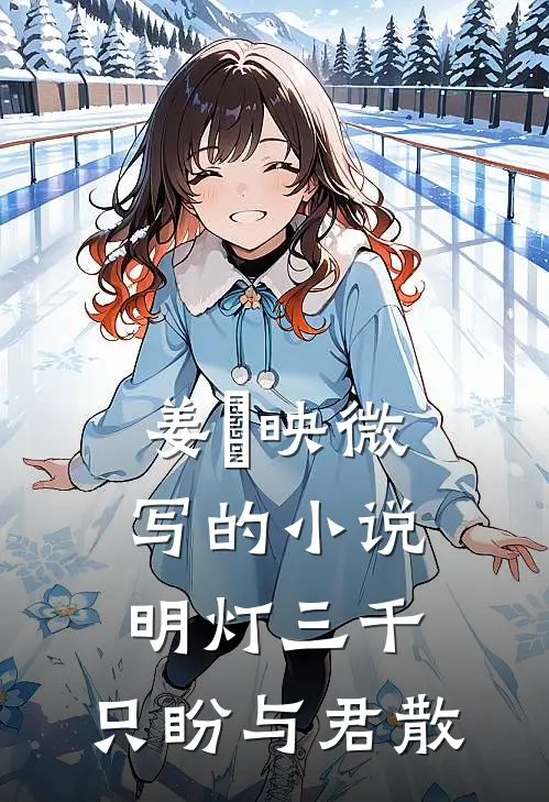 姜珣映微写的小说明灯三千，只盼与君散