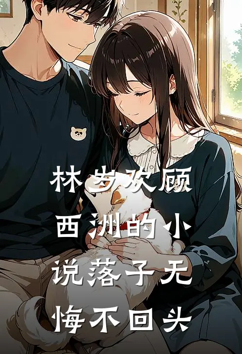 林岁欢顾西洲的小说落子无悔不回头