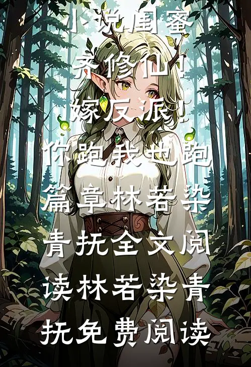 闺蜜齐修仙！嫁反派！你跑我也跑篇章