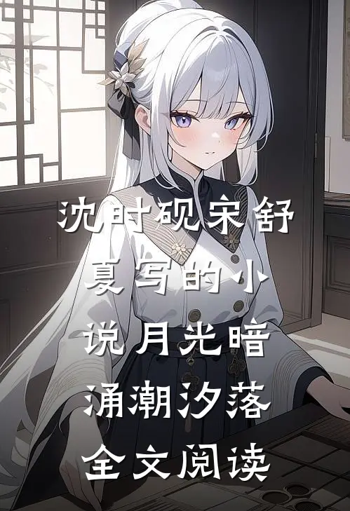 沈时砚宋舒夏写的小说月光暗涌潮汐落全文阅读