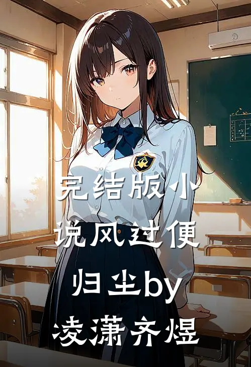 完结版小说风过便归尘by凌潇齐煜