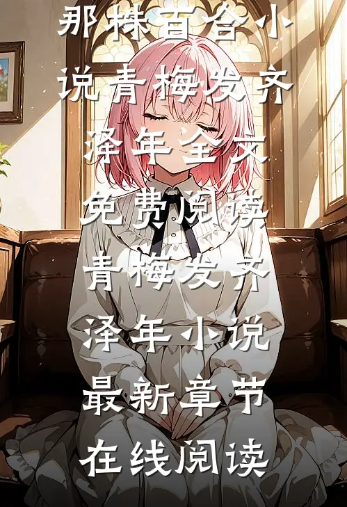 我不再贪恋那株百合