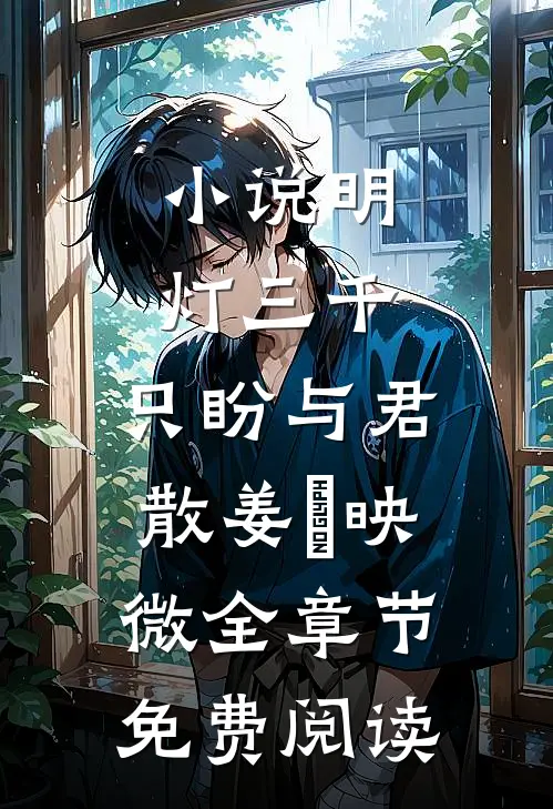 小说明灯三千，只盼与君散姜珣映微全章节免费阅读