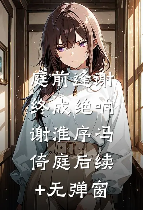 我在奈何桥边嘲讽前世死对头