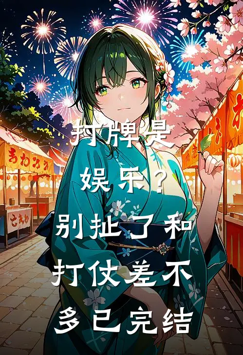 打牌是娱乐？别扯了，和打仗差不多已完结