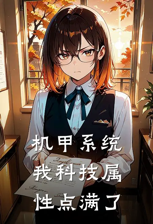 机甲系统：我科技属性点满了