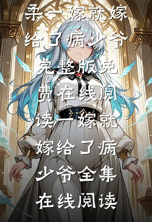 一嫁就嫁给了病少爷
