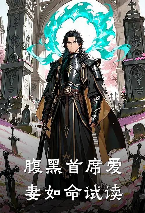 腹黑首席爱妻如命试读