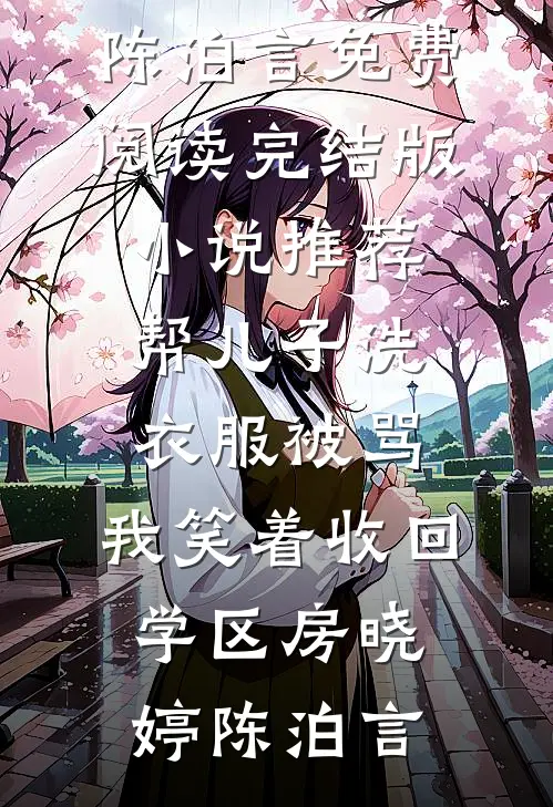 冲喜小媳妇？她已被糙汉小叔宠哭小说大结局