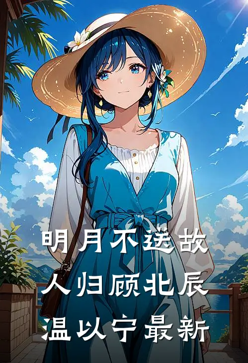 武侠：县令！开局抓捕婠婠师妃暄全文章节