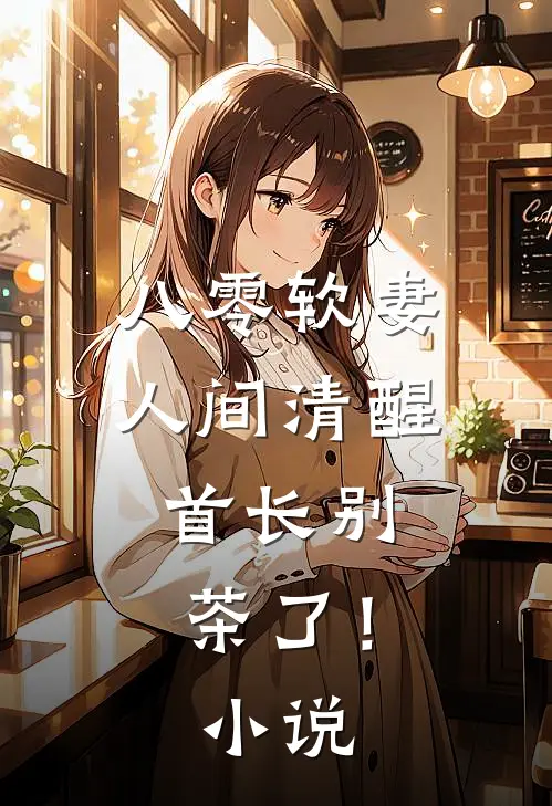 八零软妻人间清醒，首长别茶了！小说