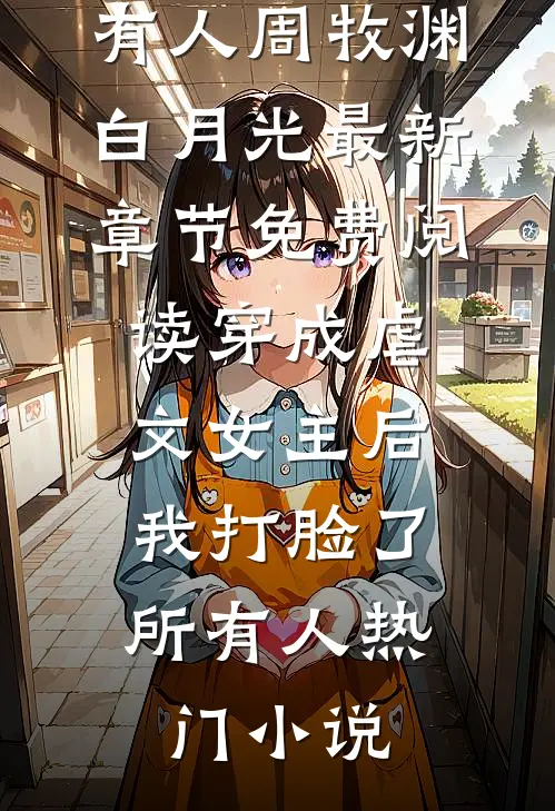 穿成虐文女主后,我打脸了所有人