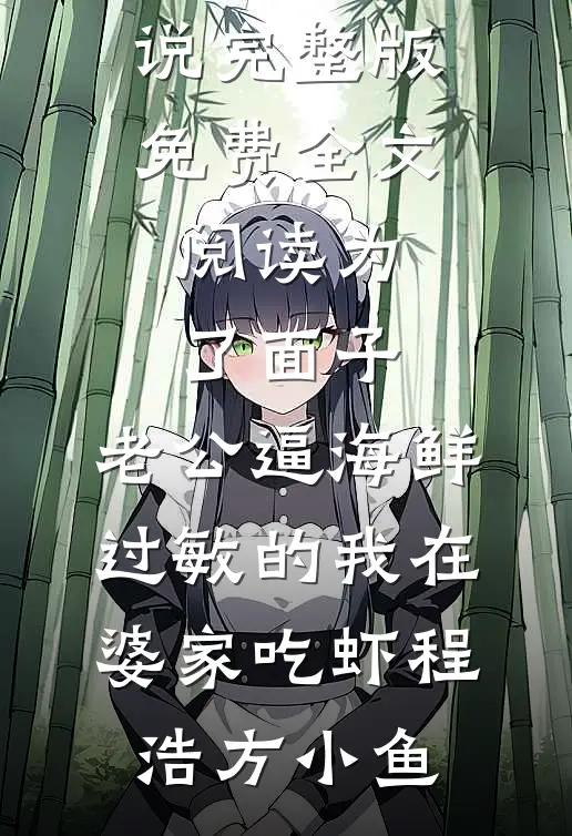 末世里队友嫌弃我异能太废，拿我去喂丧尸后怎么又后悔了