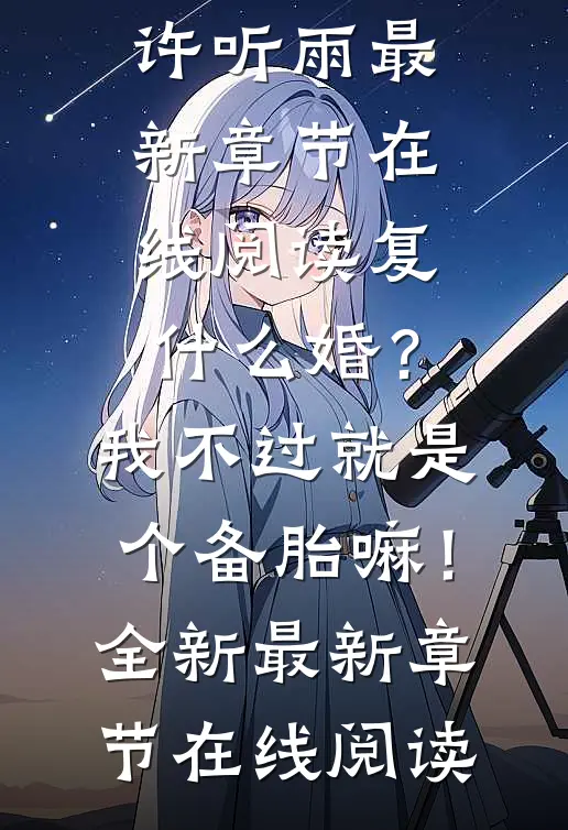 复什么婚?我不过就是个备胎嘛!全新