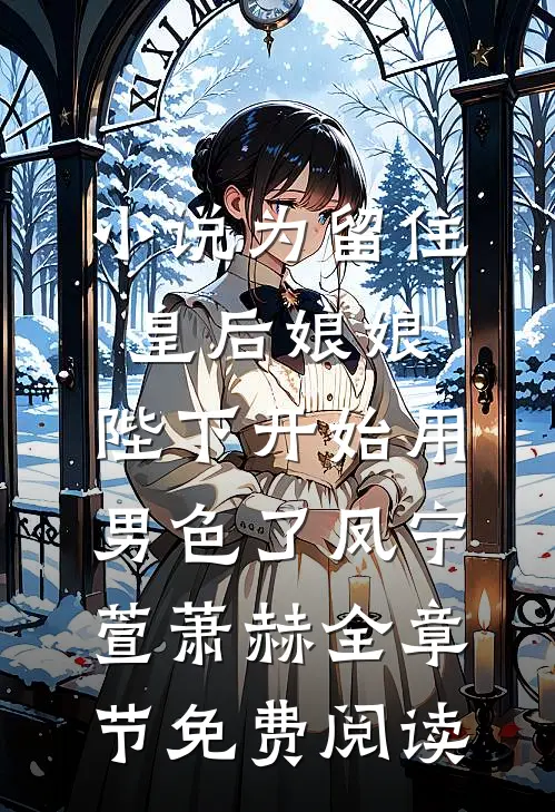 小说为留住皇后娘娘，陛下开始用男色了凤宁萱萧赫全章节免费阅读