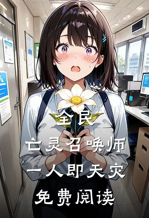 全民：亡灵召唤师，一人即天灾免费阅读
