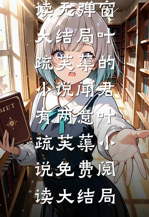 叶疏芙蕖的小说闻君有两意