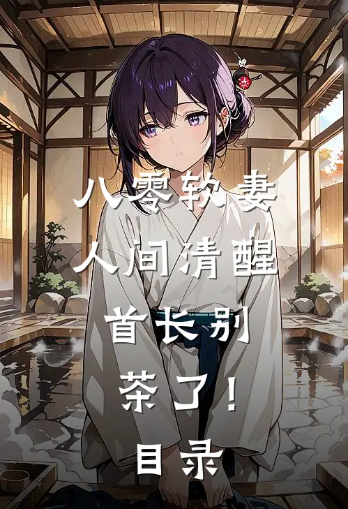 八零软妻人间清醒，首长别茶了！目录