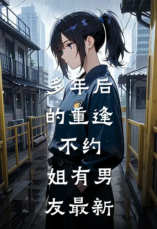多年后的重逢，不约，姐有男友最新