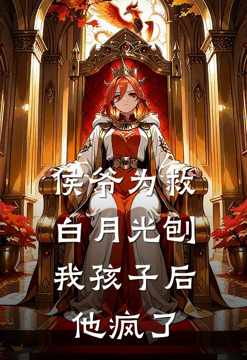 侯爷为救白月光刨我孩子后，他疯了
