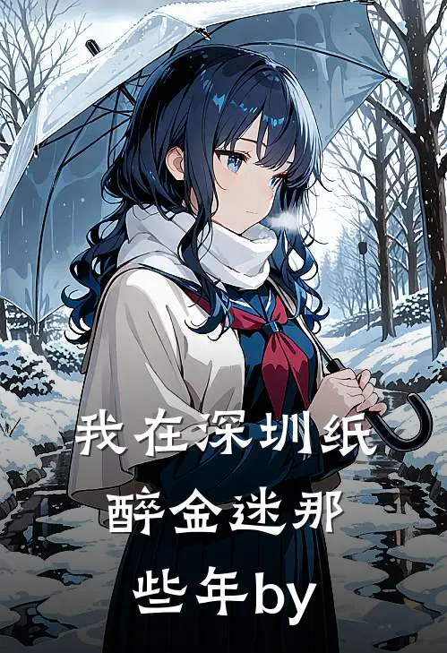 我在深圳纸醉金迷那些年by