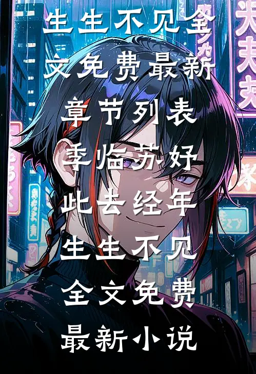 此去经年，生生不见全文免费